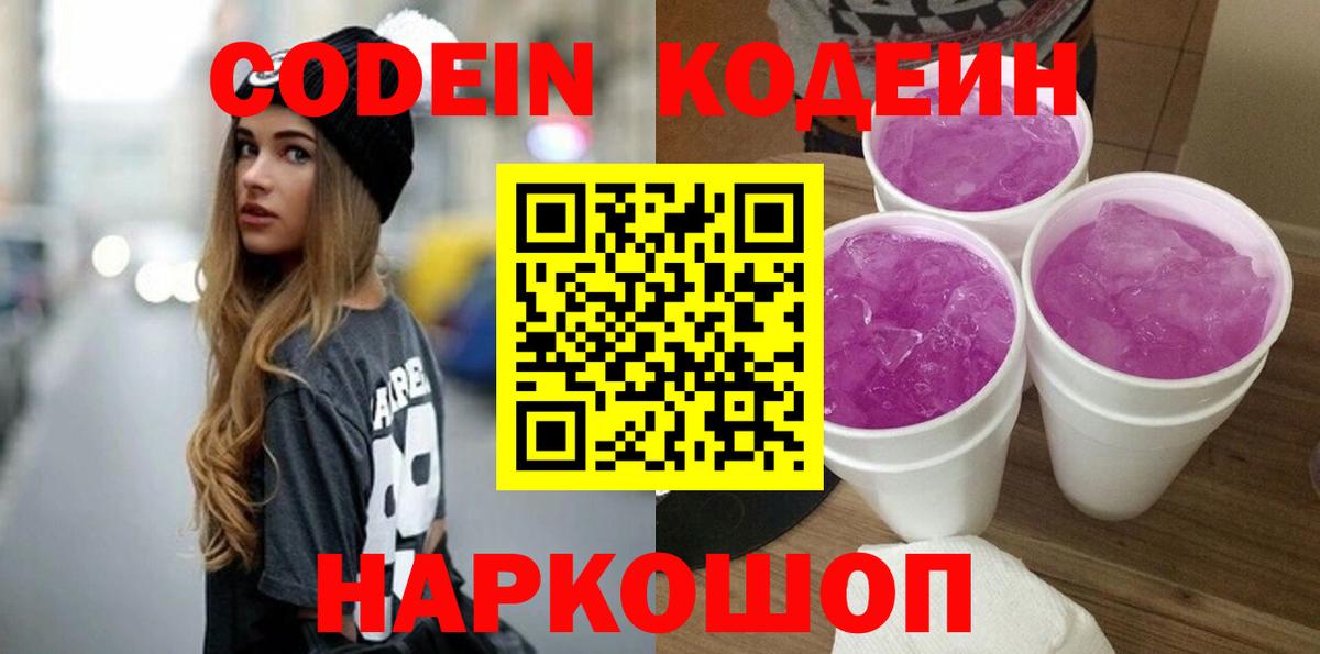 Кодеин Purple Drank  Вход с VPN  Гудермес  Codein напиток Lean (лин) 